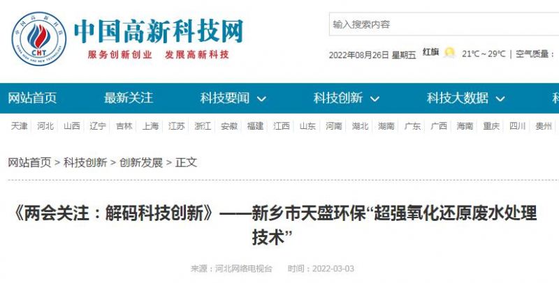 中國(guó)高新技術(shù)網(wǎng)發(fā)布：《關(guān)注：解碼科技創(chuàng)新》——新鄉(xiāng)市天盛環(huán)?！俺瑥?qiáng)氧化還原廢水處理技術(shù)”